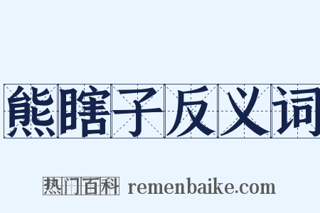 熊瞎子反义词是什么意思的图片